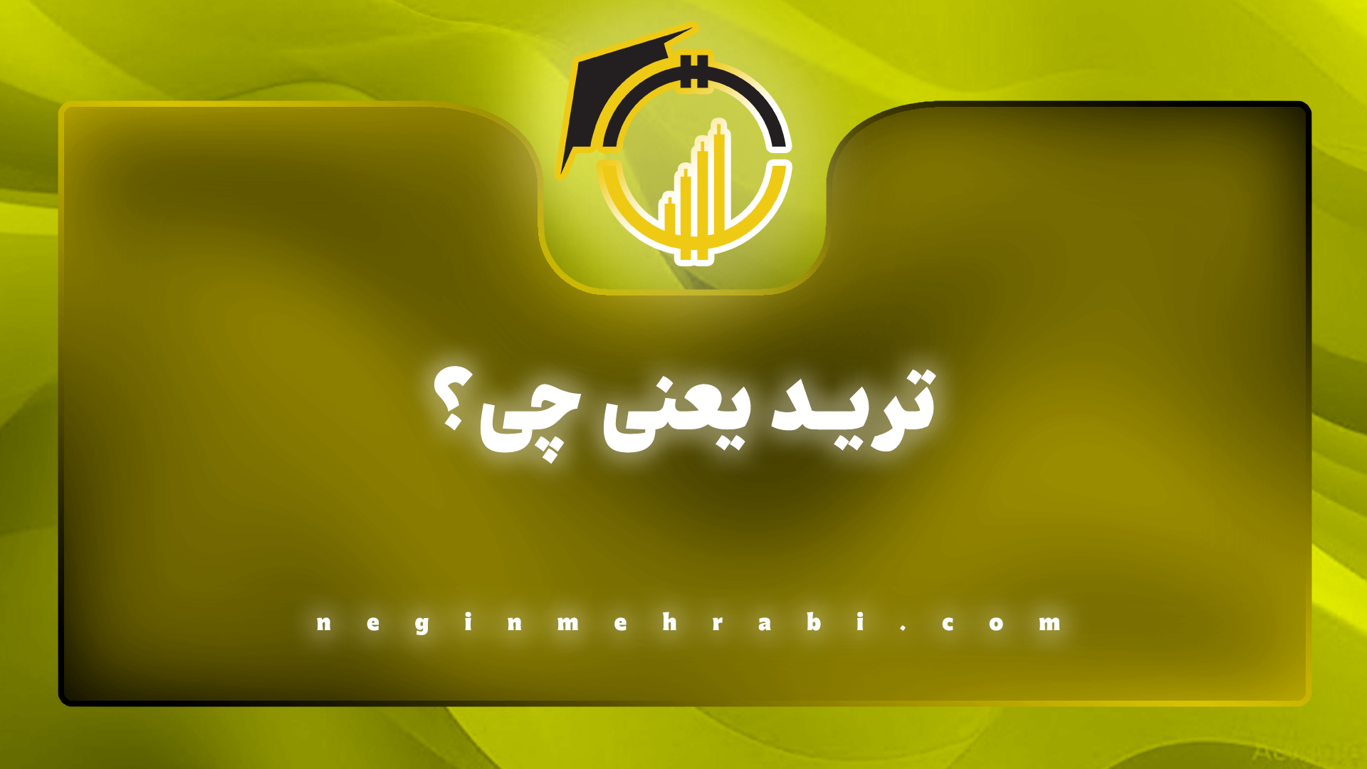 ترید یعنی چی؟