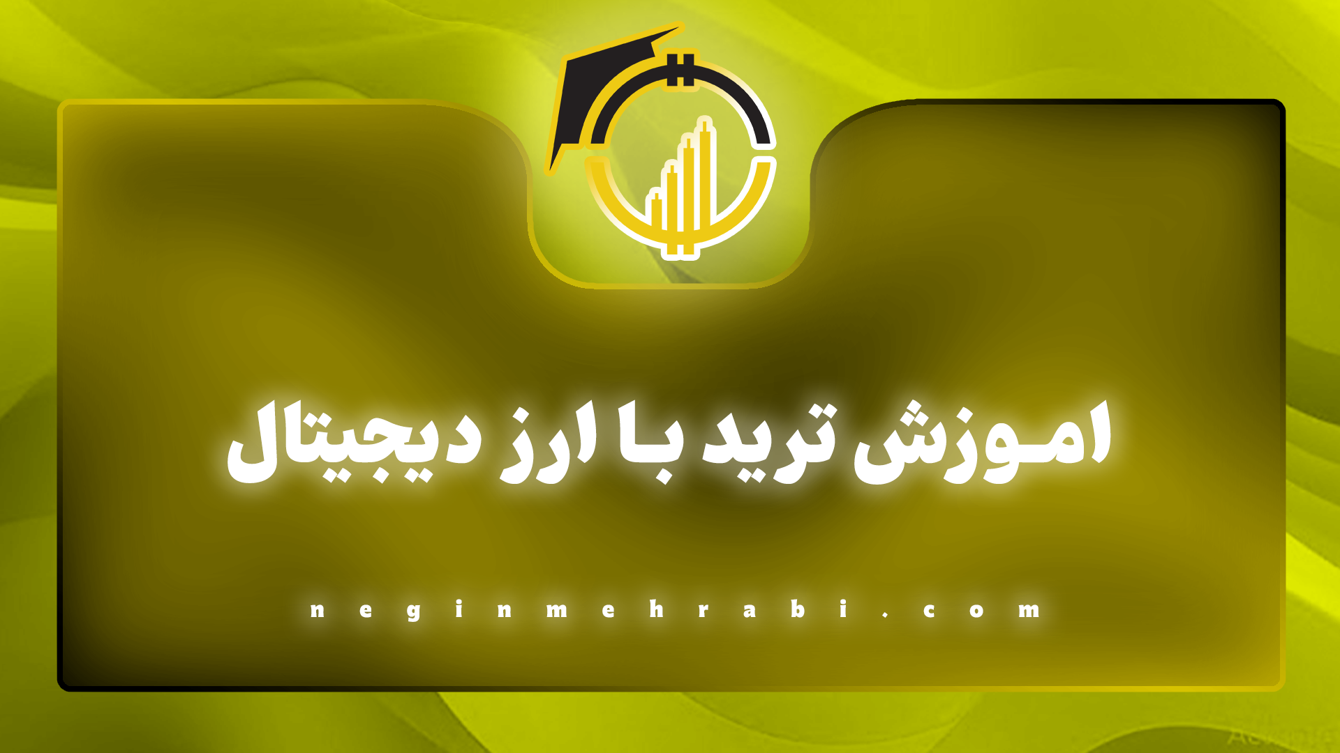 اموزش ترید با ارز دیجیتال