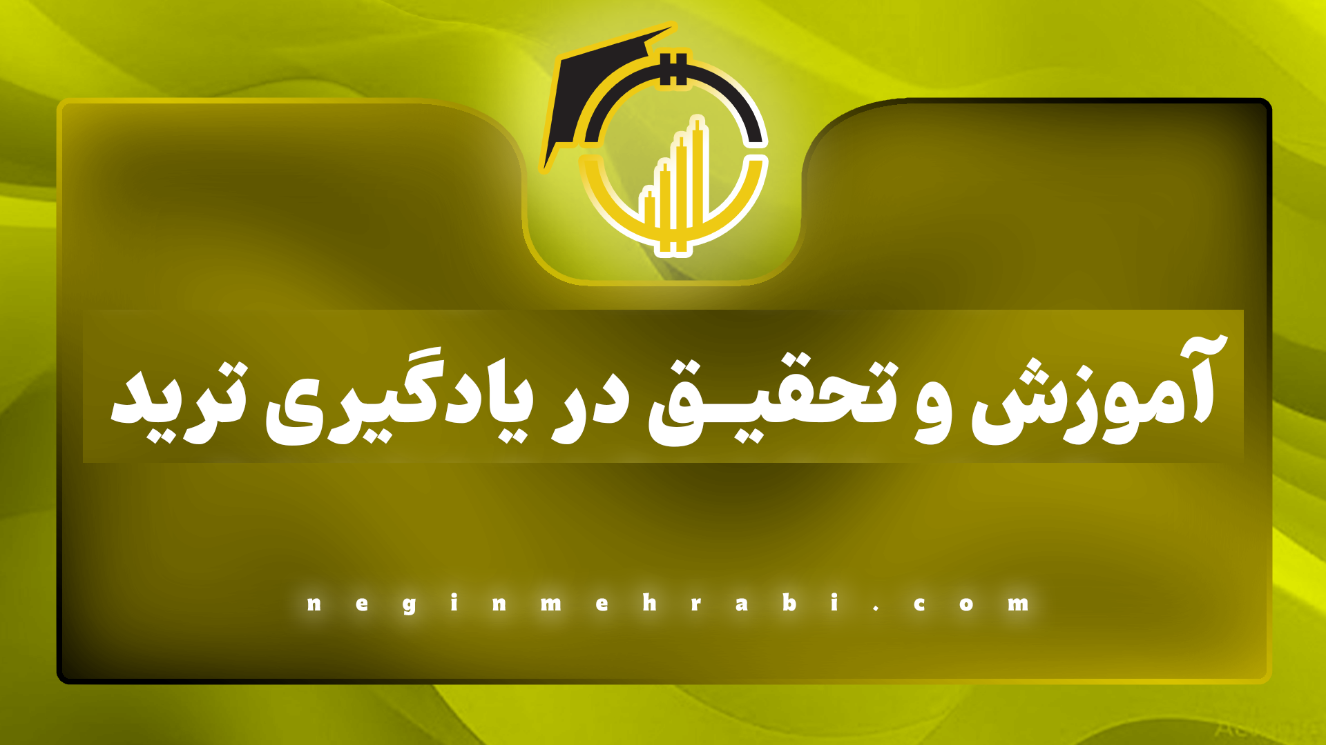 آموزش و تحقیق در یادگیری ترید