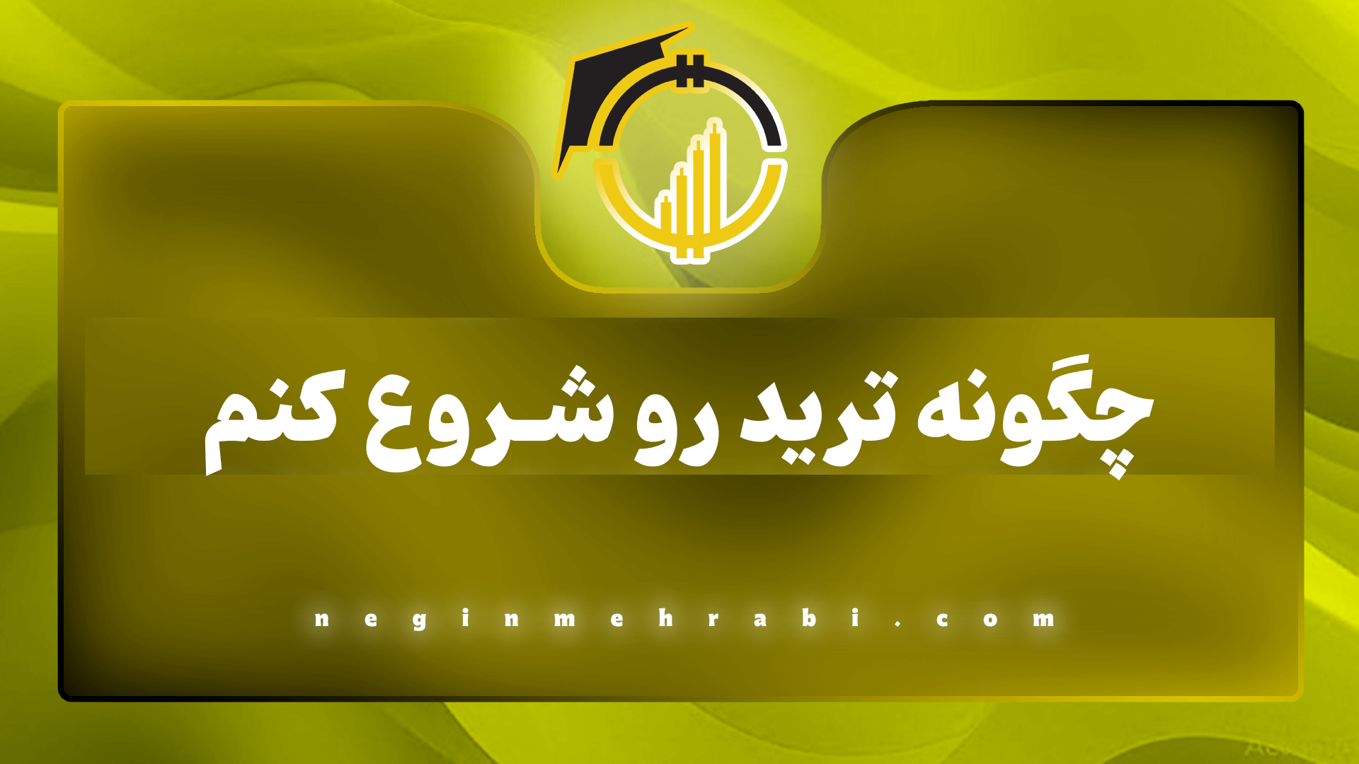 چگونه ترید رو شروع کنیم