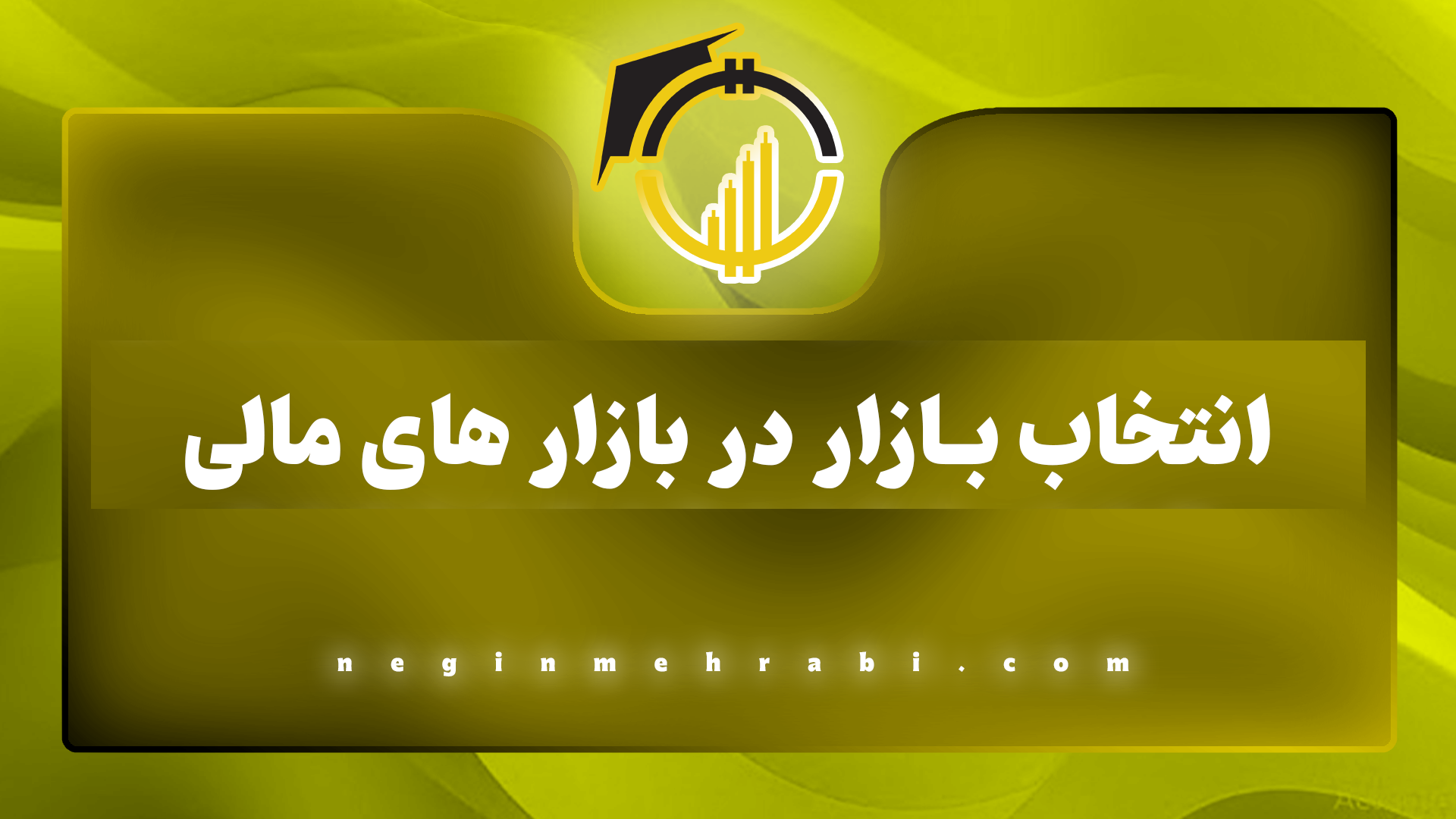 انتخاب بازار در بازار های مالی