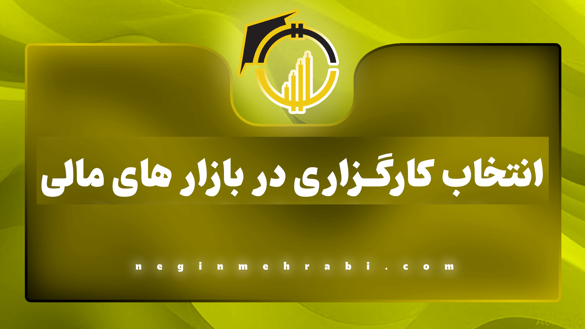 انتخاب کارگزاری در بازار های مالی