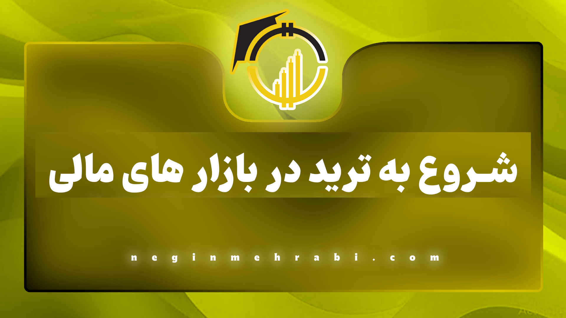 شروع به ترید در بازار های مالی