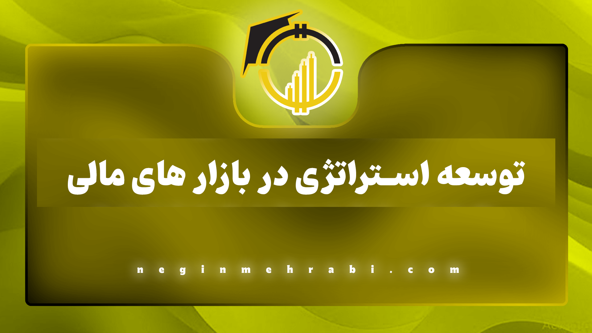 توسعه استراتژی بازار ها مالی